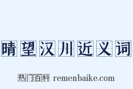 晴望汉川近义词是什么意思的图片